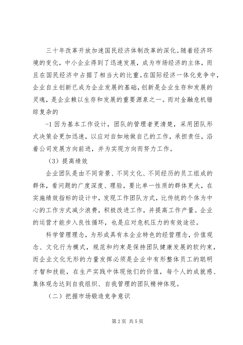 2023年变金融危机压力为发展动力自主创新提高企业竞争里力.docx_第2页