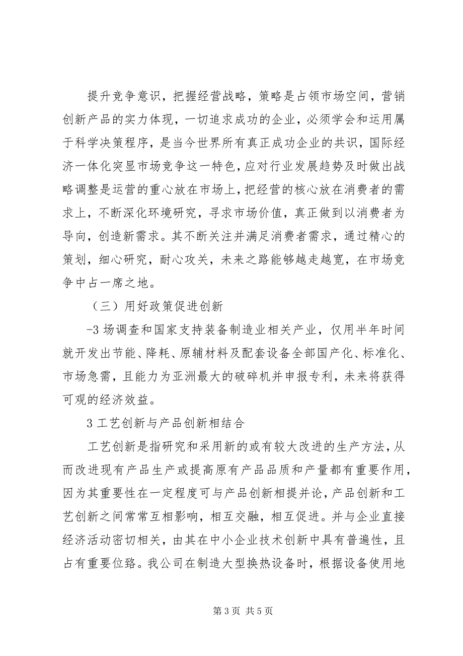 2023年变金融危机压力为发展动力自主创新提高企业竞争里力.docx_第3页