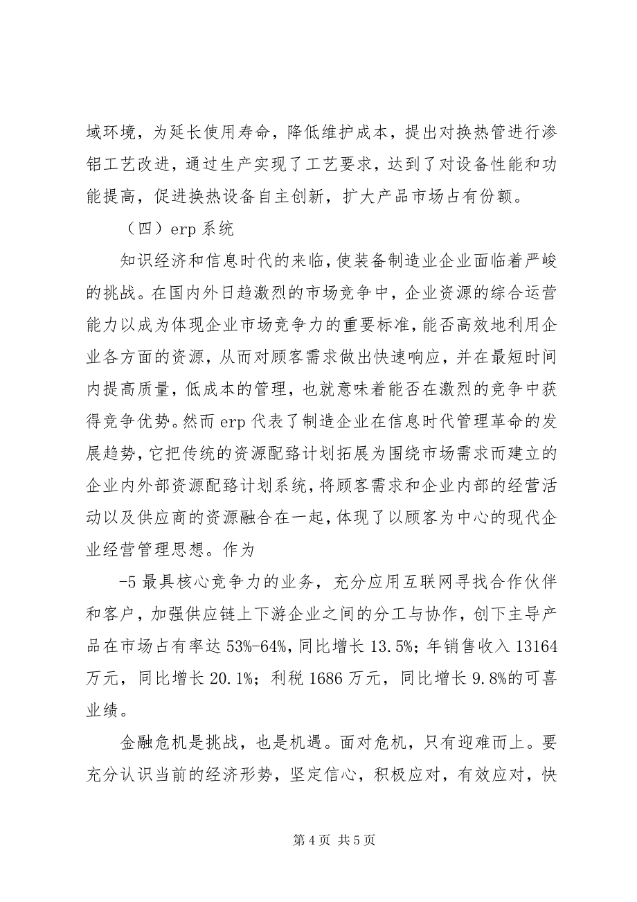 2023年变金融危机压力为发展动力自主创新提高企业竞争里力.docx_第4页