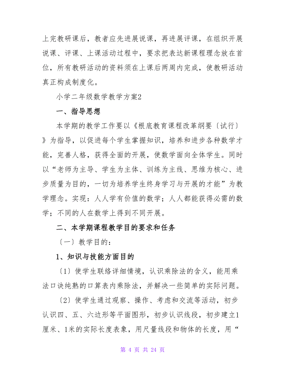 小学二年级数学教学计划范文（通用5篇）.doc_第4页