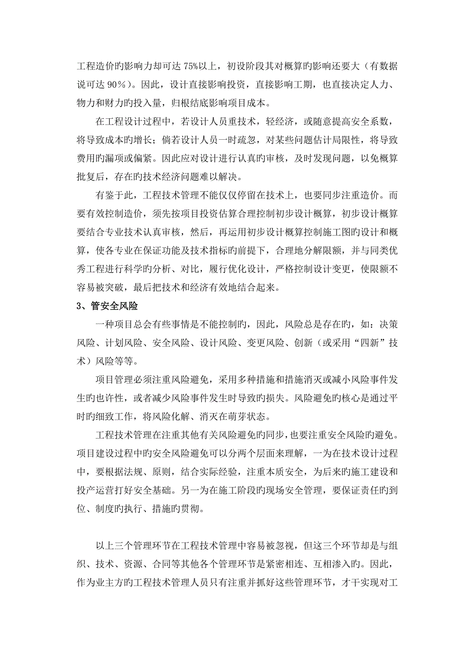 工程技术管理人员需重视的管理环节及其管理能力的提升.doc_第2页