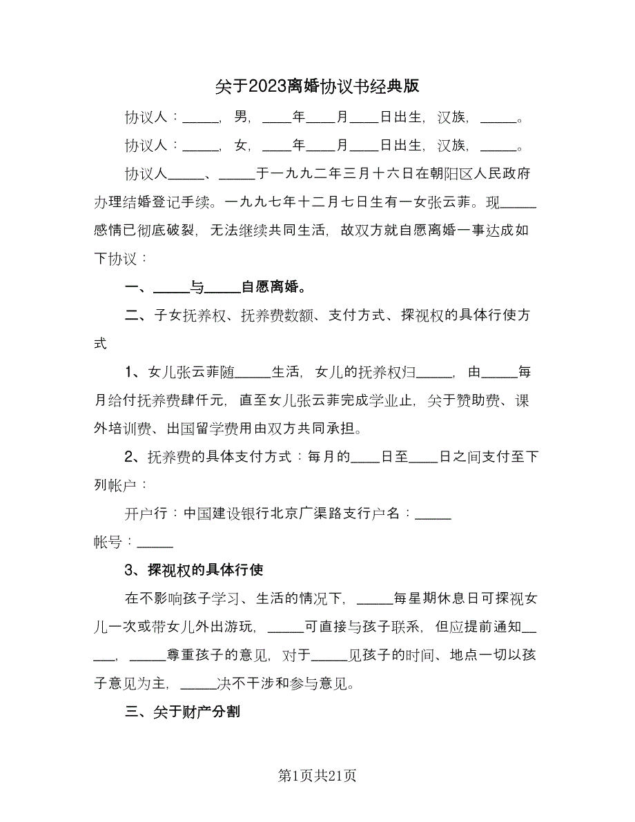 关于2023离婚协议书经典版（10篇）_第1页