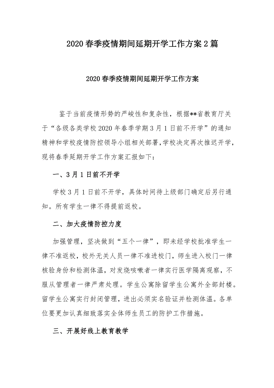 2020春季疫情期间延期开学工作方案2篇_第1页