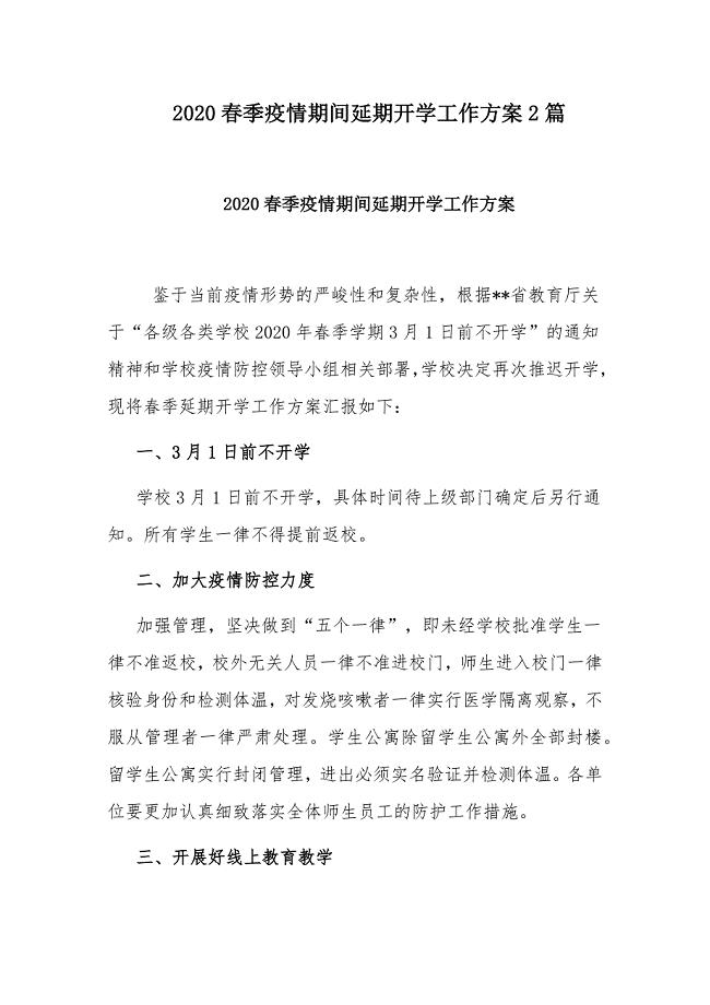 2020春季疫情期间延期开学工作方案2篇