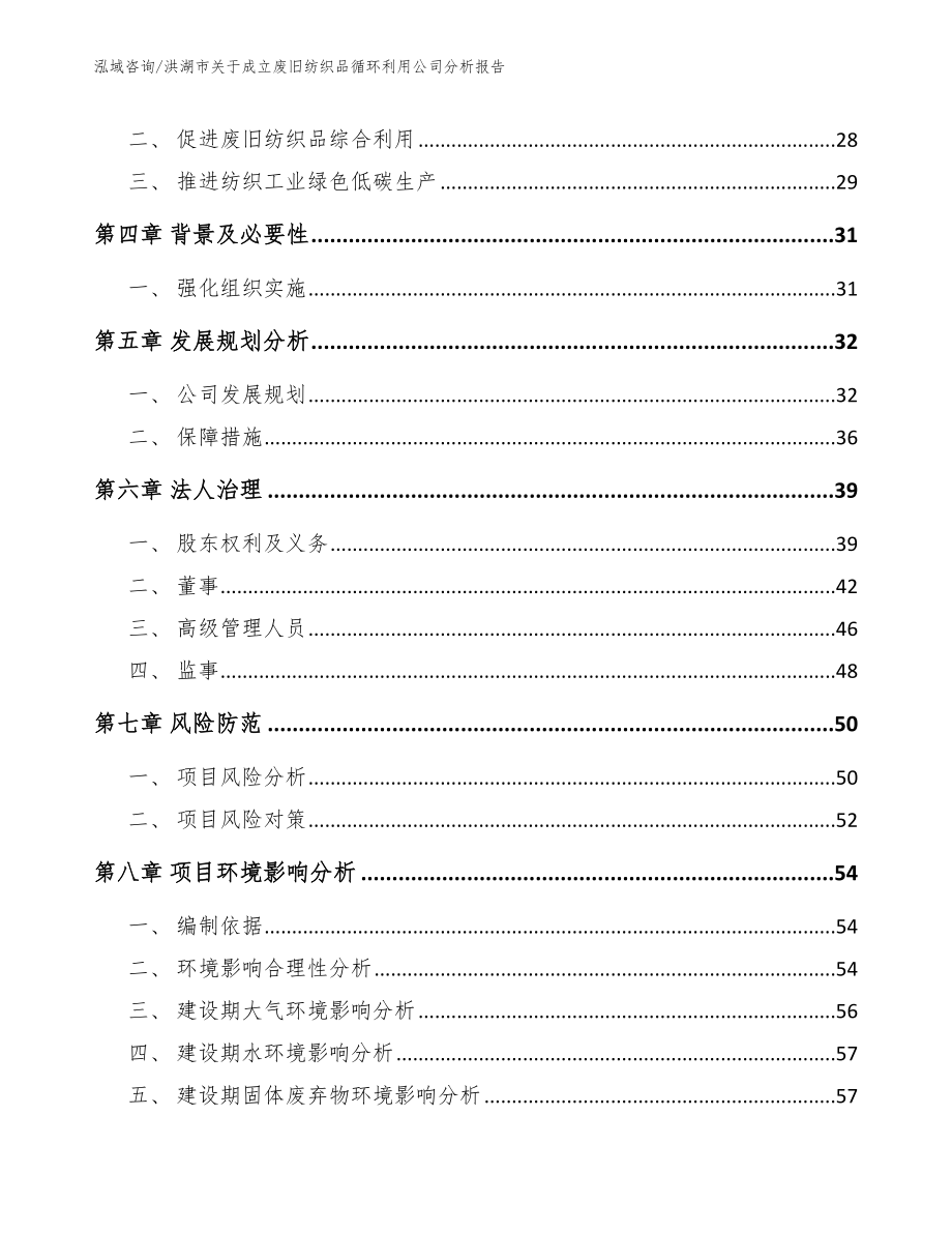 洪湖市关于成立废旧纺织品循环利用公司分析报告_范文参考_第3页