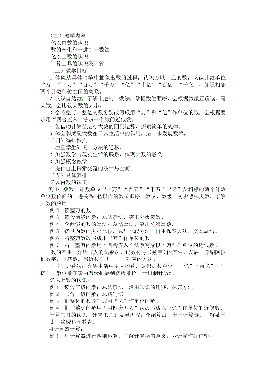 四年级上册教材修订情况介绍文_第4页