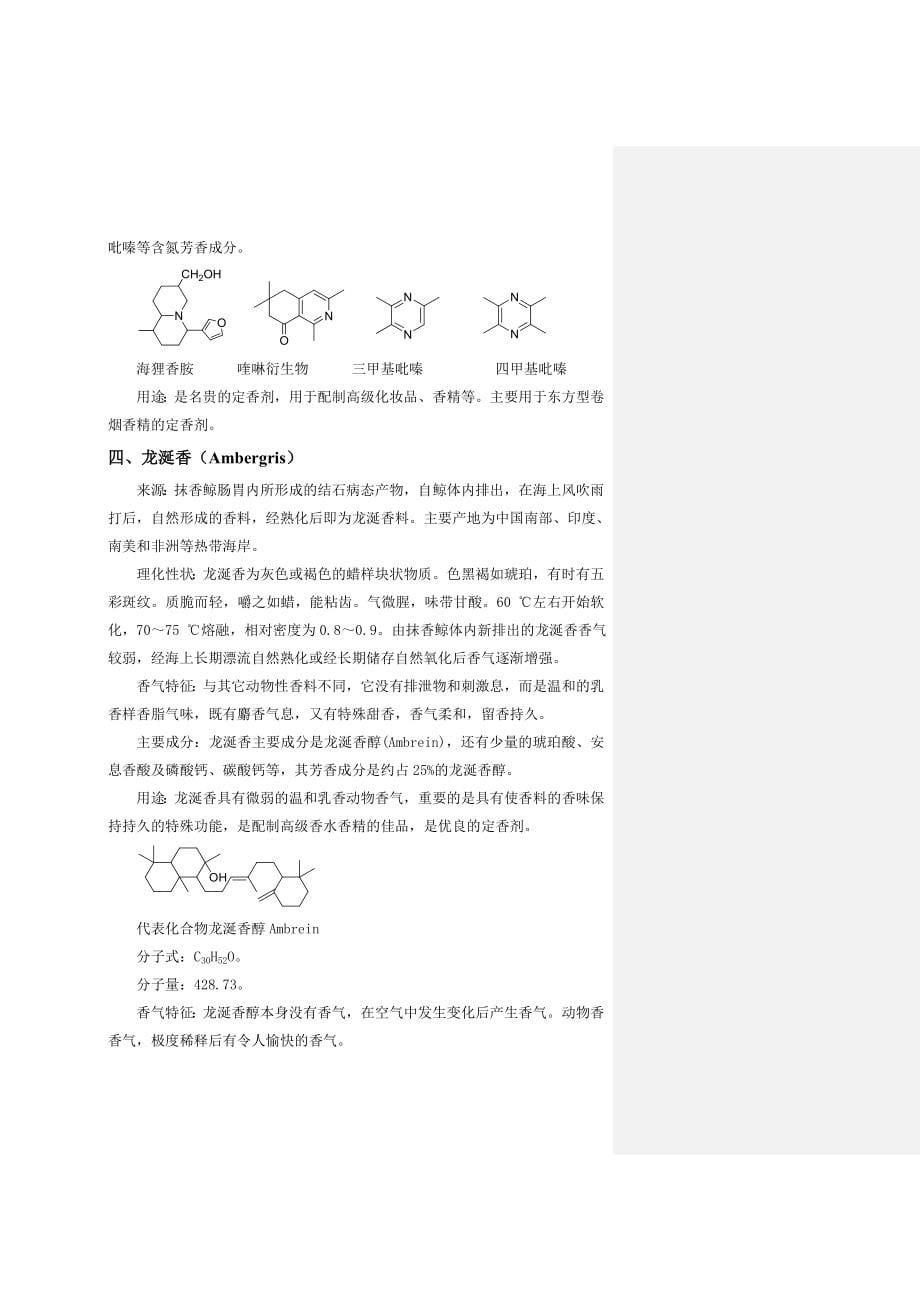 烟用天然香料_第5页