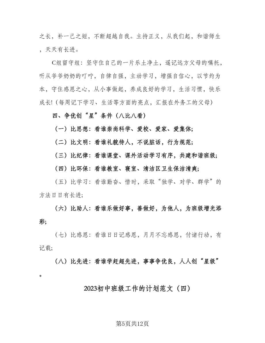 2023初中班级工作的计划范文（五篇）.doc_第5页