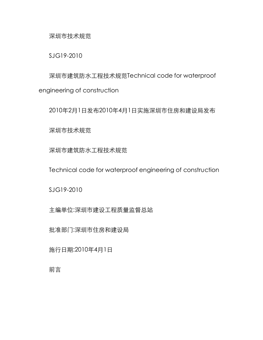 SJG深圳市优质建筑防水关键工程重点技术基础规范_第1页