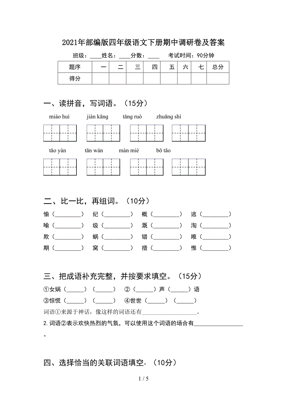 2021年部编版四年级语文下册期中调研卷及答案.doc_第1页