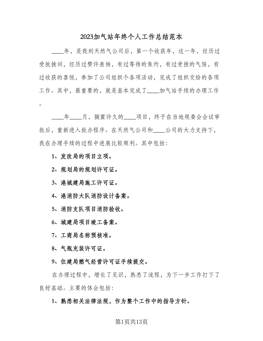 2023加气站年终个人工作总结范本（6篇）_第1页