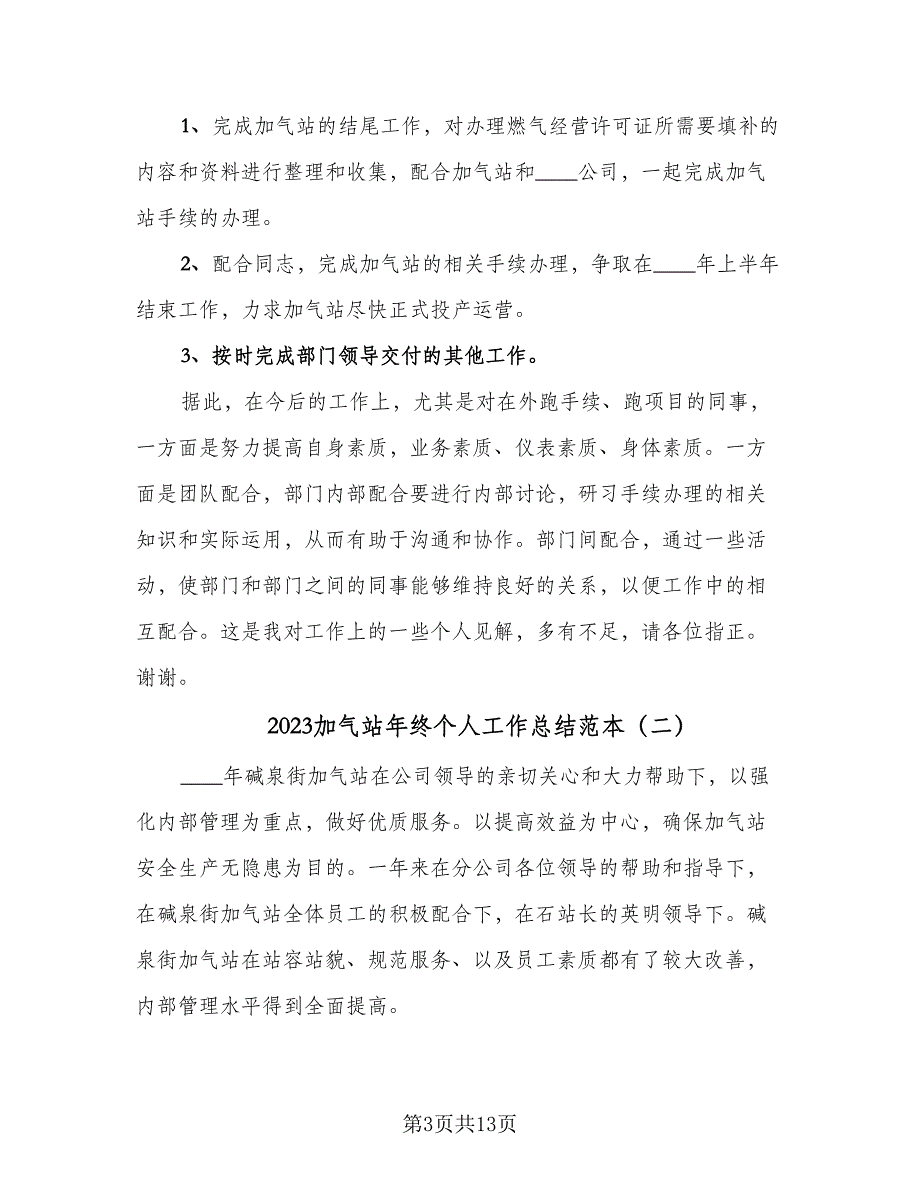 2023加气站年终个人工作总结范本（6篇）_第3页