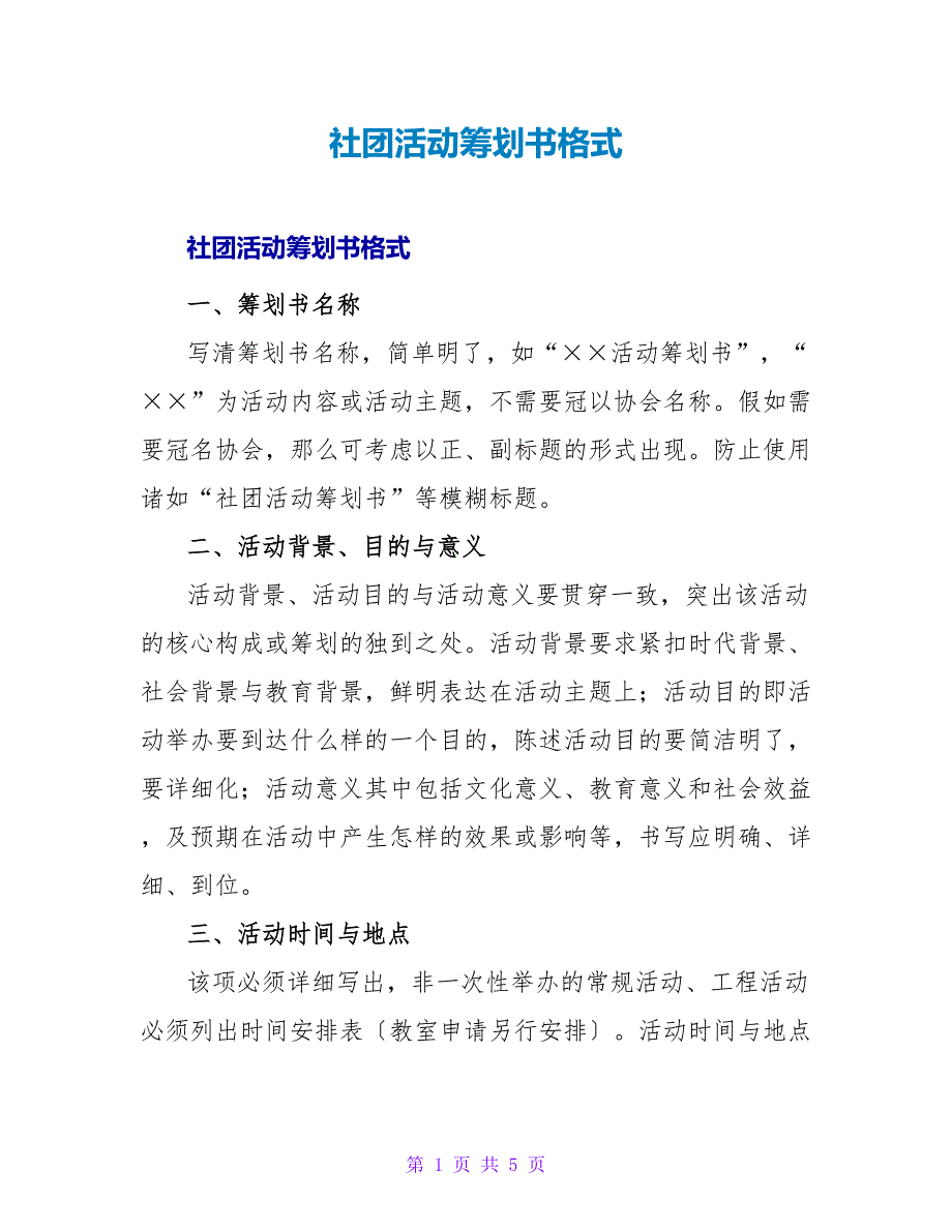 社团活动策划书格式.doc_第1页