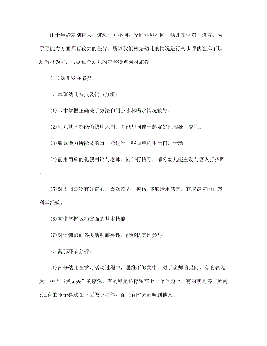 农村小学一年级班主任工作计划6篇范文_第4页