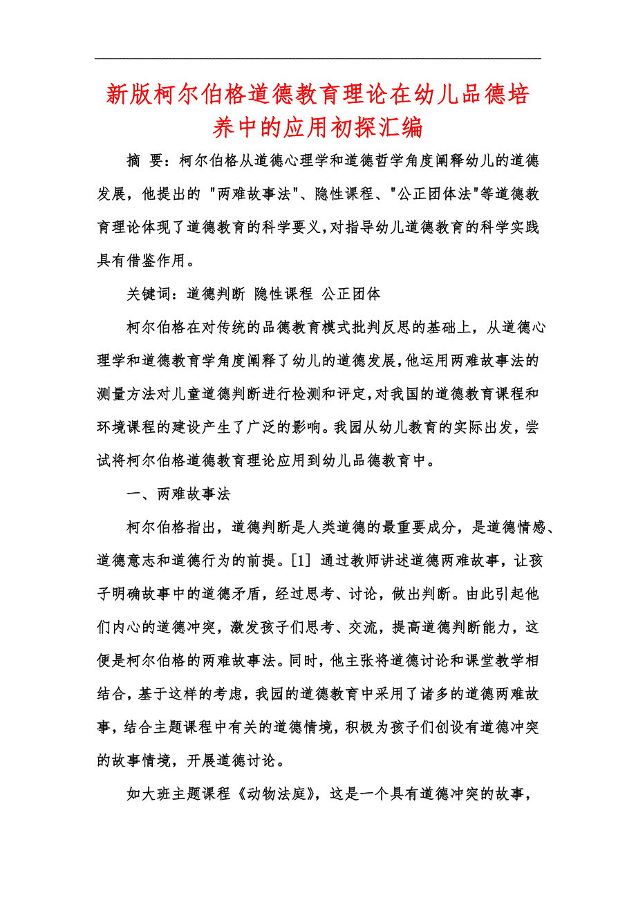 新版柯尔伯格道德教育理论在幼儿品德培养中的应用初探汇编_第1页