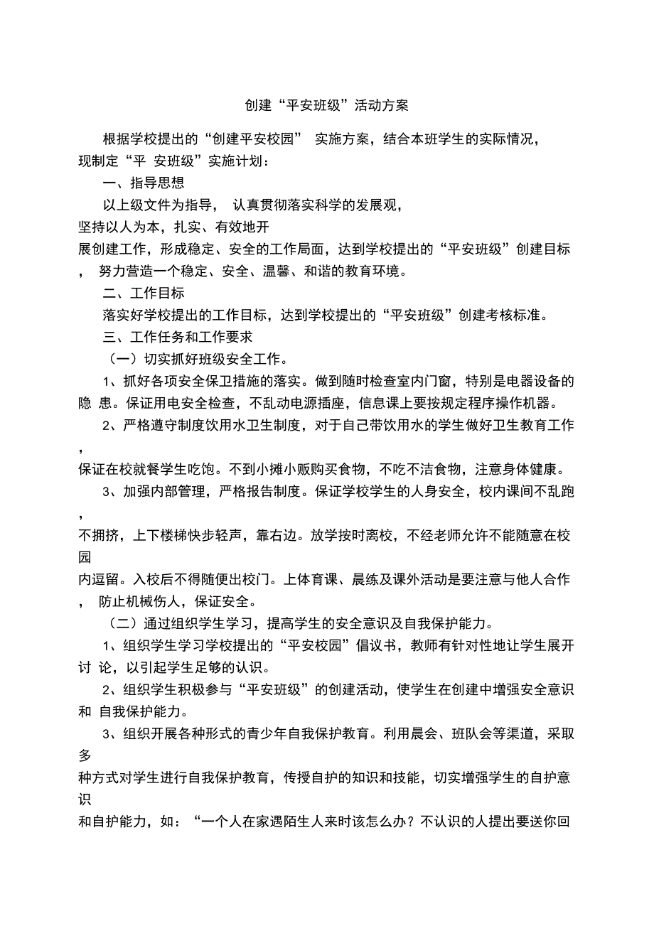 创建平安班级活动方案_第1页