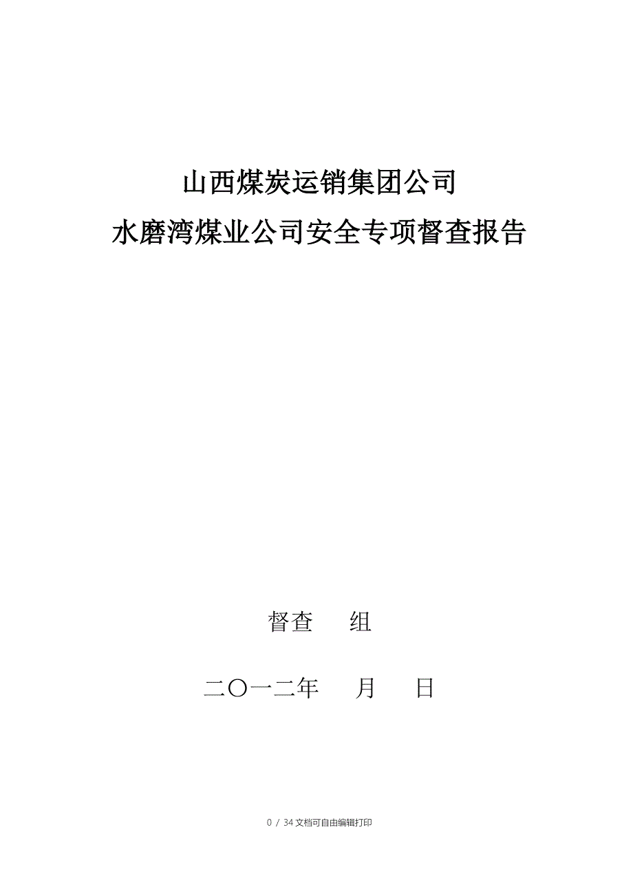 煤矿专项督查报告格式_第1页