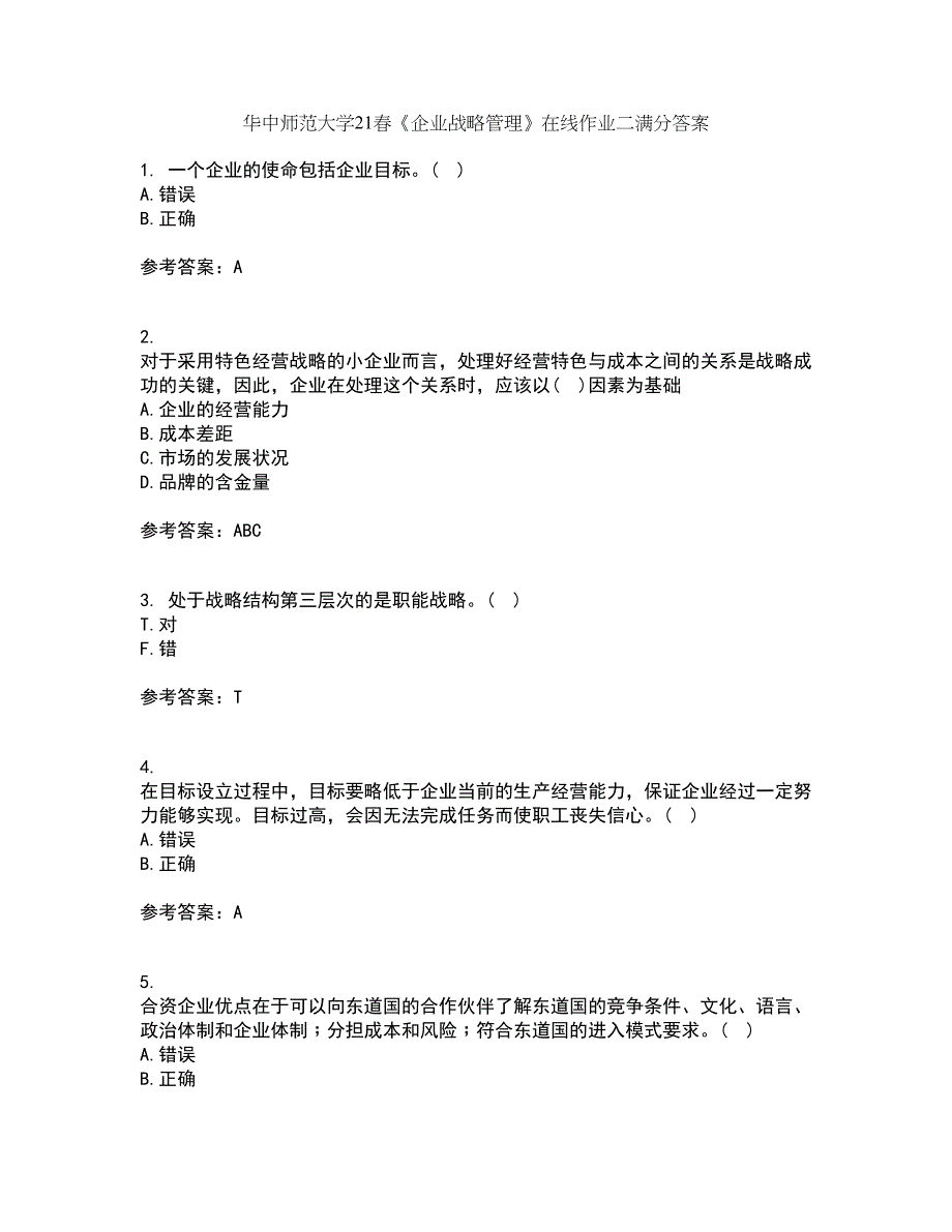 华中师范大学21春《企业战略管理》在线作业二满分答案_90_第1页