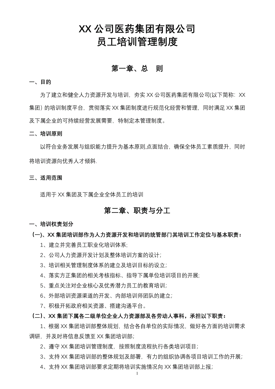 大型集团公司员工培训管理制度(全面且含附件)_第1页