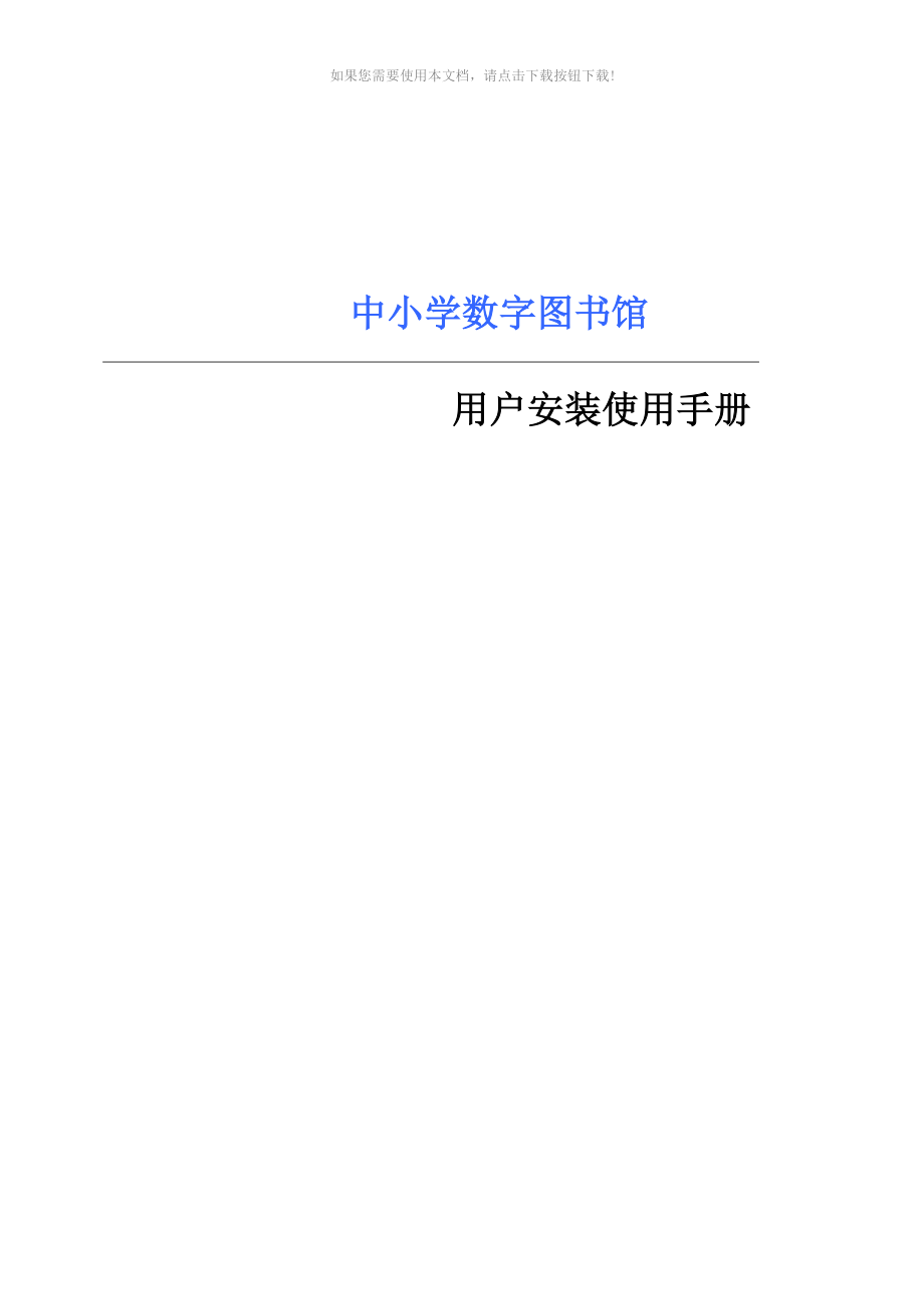 （推荐）中小学数字图书馆安装使用手册_第1页