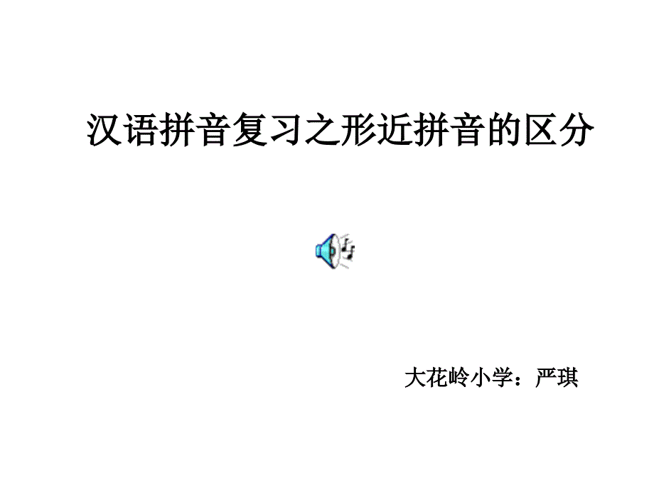 形近拼音区分_第1页