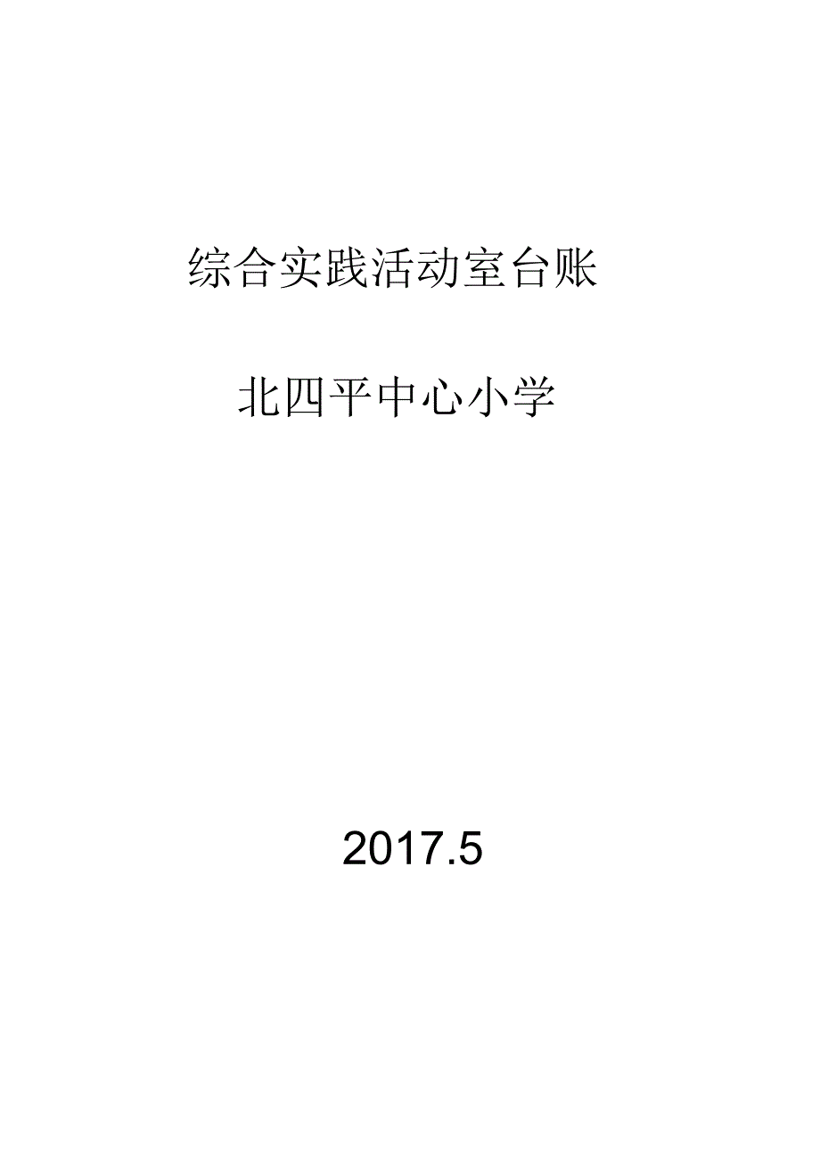 综合实践活动室台账_第1页