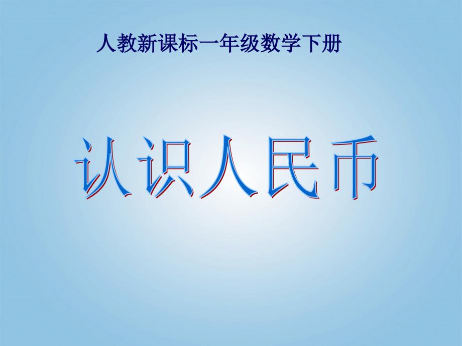 一年级数学下册认识人民币8课件人教新课标版_第1页