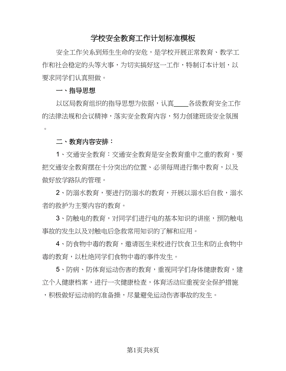 学校安全教育工作计划标准模板（4篇）_第1页