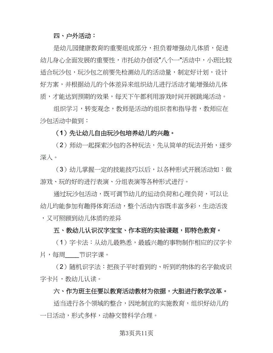 小班班主任学期工作计划（三篇）.doc_第3页