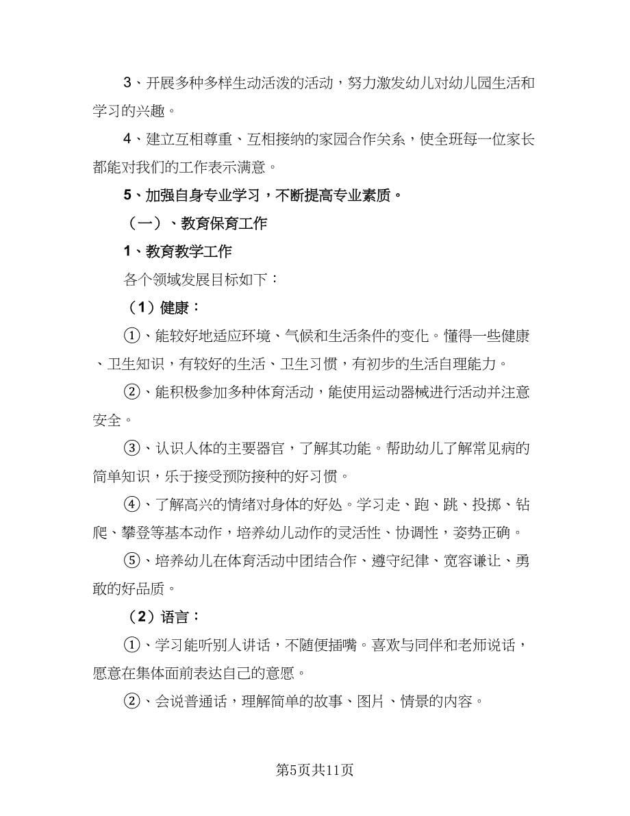 小班班主任学期工作计划（三篇）.doc_第5页