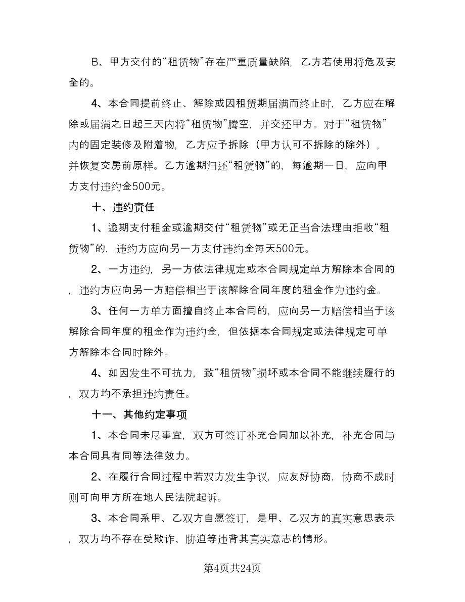 出租合同协议书模板（8篇）.doc_第4页