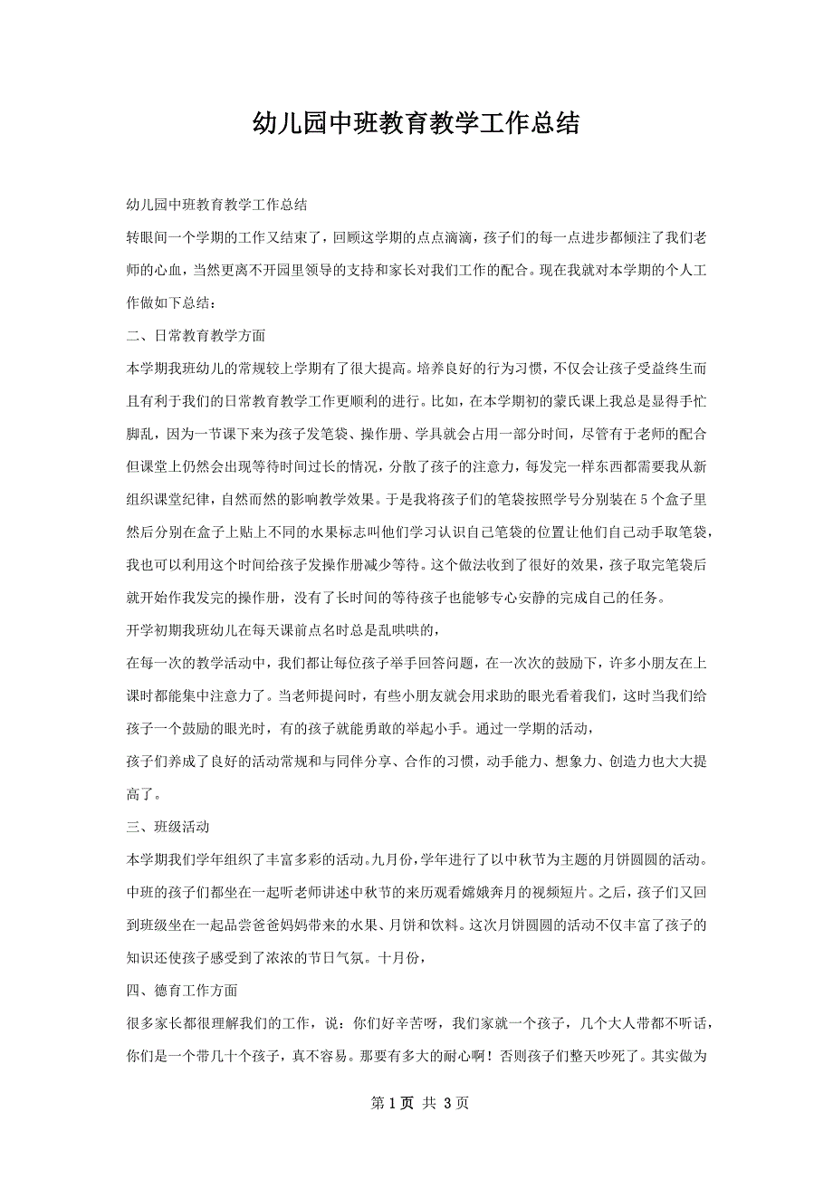 幼儿园中班教育教学工作总结_第1页