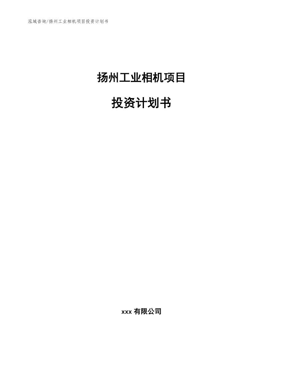 扬州工业相机项目投资计划书模板参考_第1页