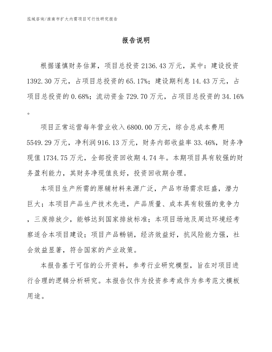 淮南市扩大内需项目可行性研究报告_模板范文_第2页
