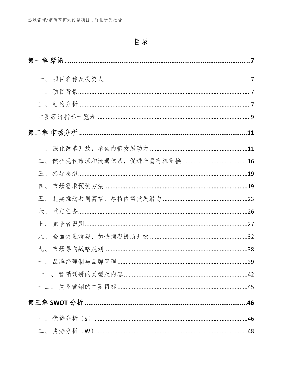 淮南市扩大内需项目可行性研究报告_模板范文_第3页