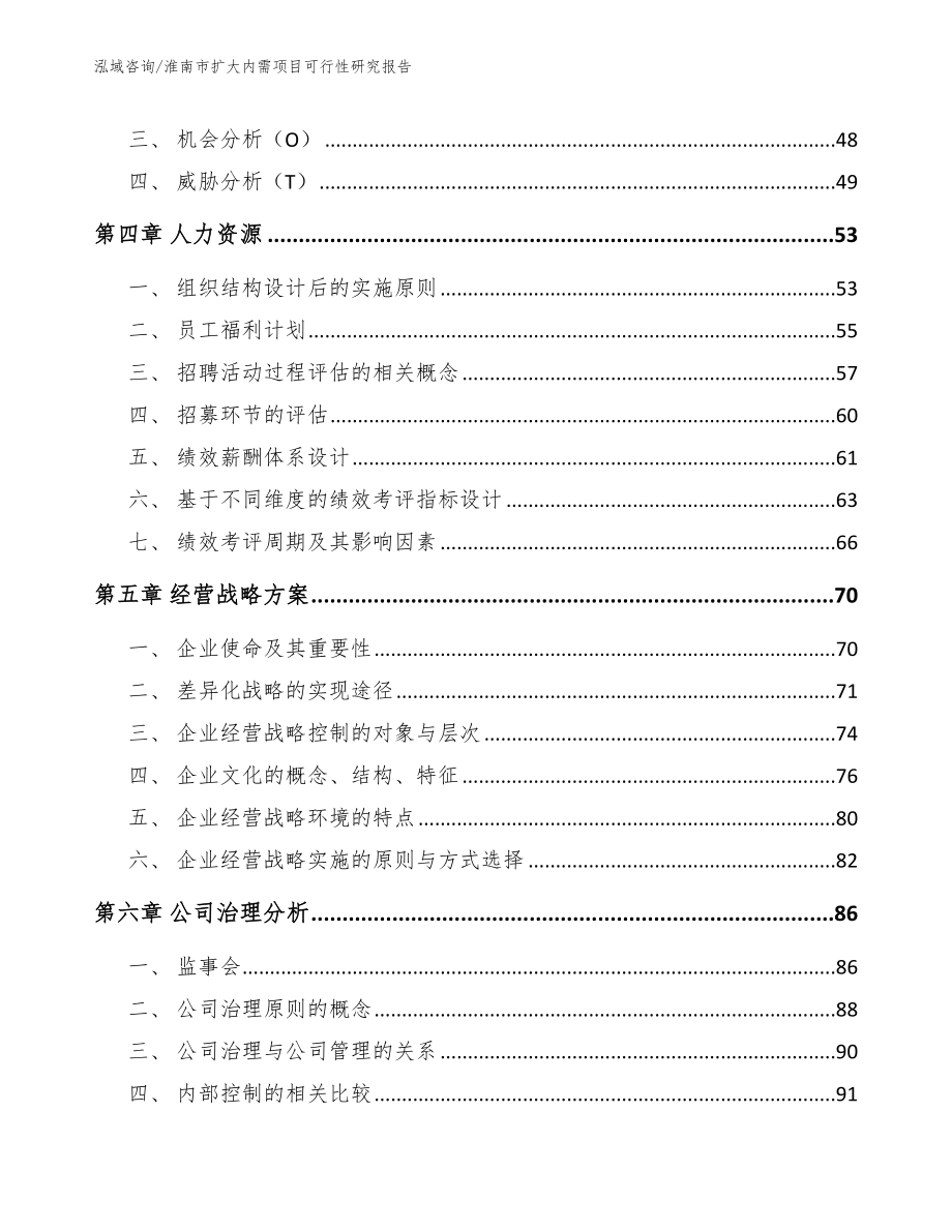 淮南市扩大内需项目可行性研究报告_模板范文_第4页