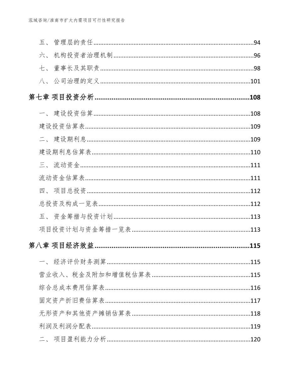 淮南市扩大内需项目可行性研究报告_模板范文_第5页
