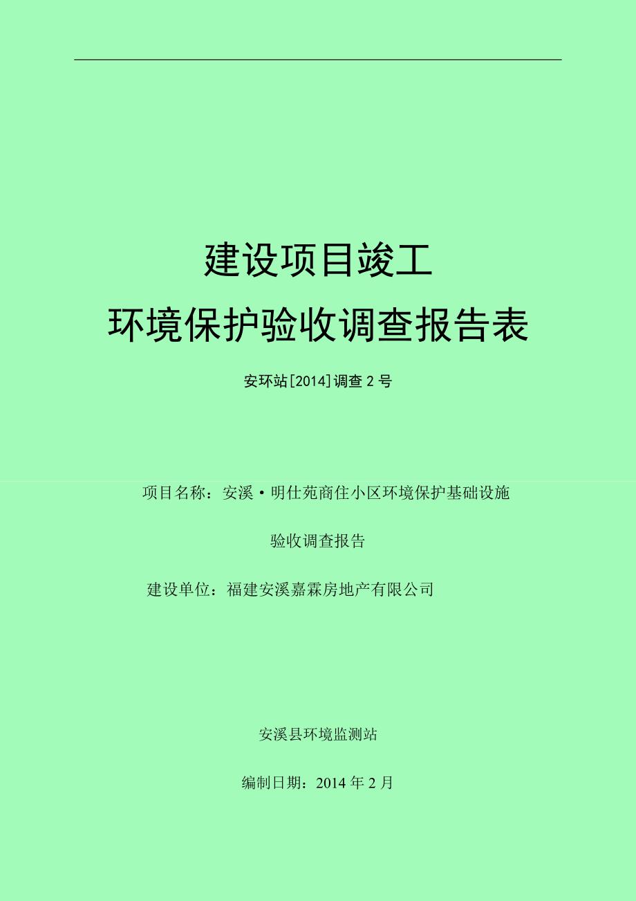 建设项目竣工 验收调查报告 建设单位：福建安溪嘉霖房地产有限公司 安溪县环境监测站 编制日期：_第1页