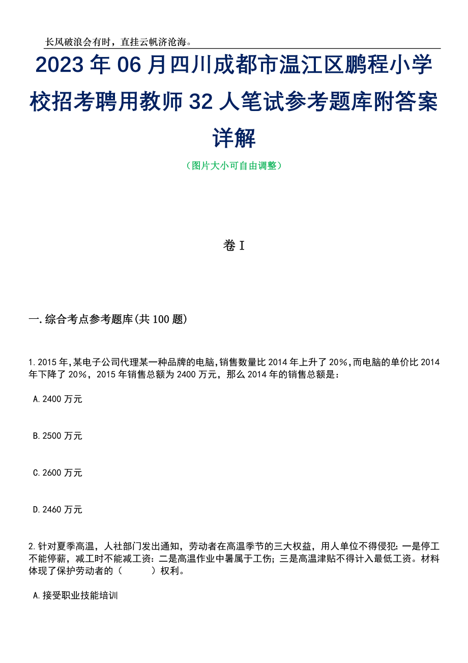 2023年06月四川成都市温江区鹏程小学校招考聘用教师32人笔试参考题库附答案详解_第1页