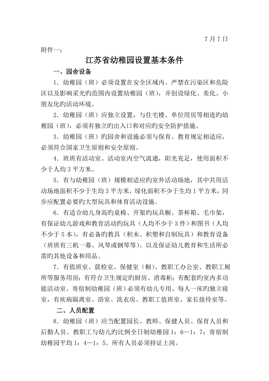 江苏幼儿园设置基本条件武进教育_第2页