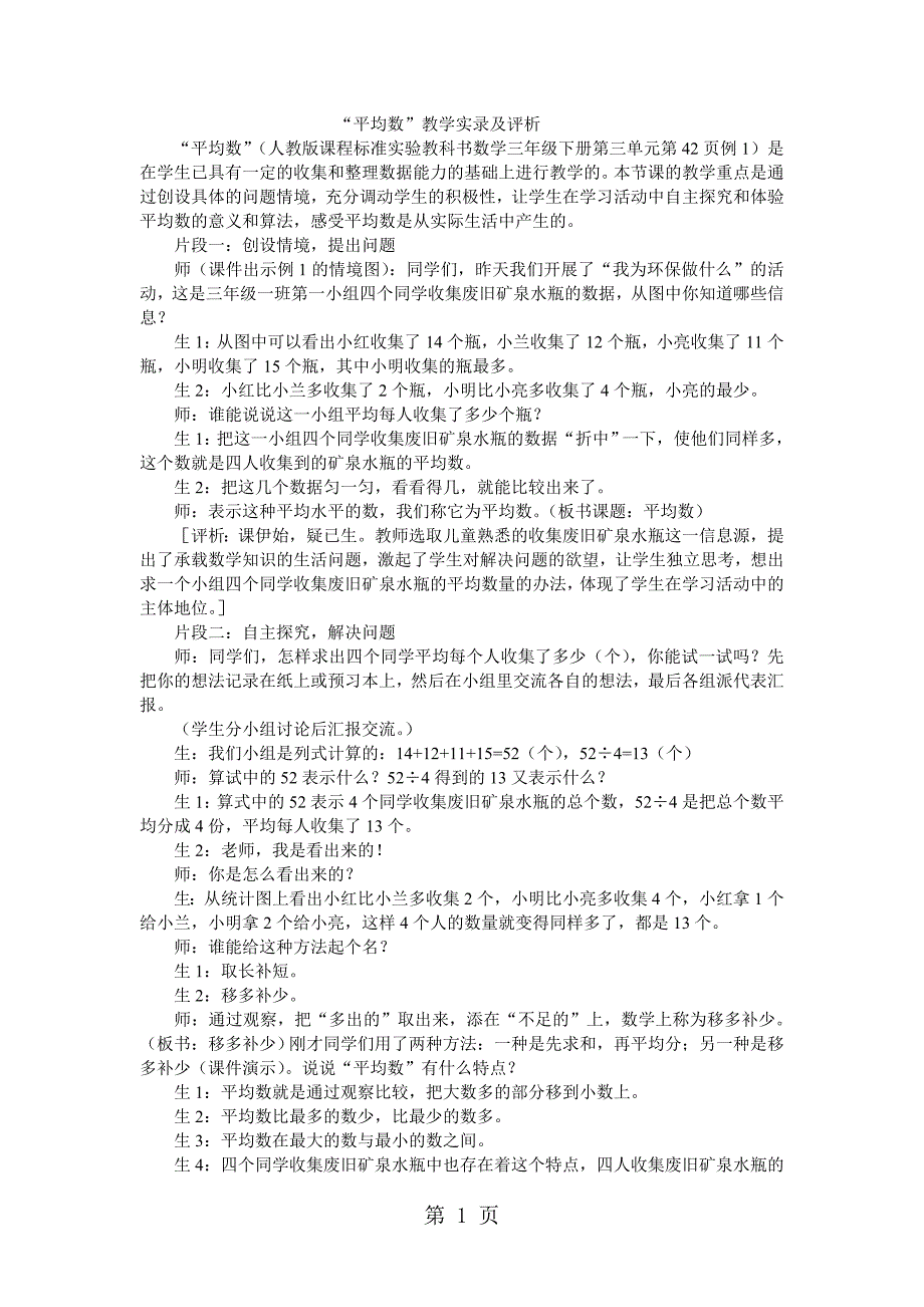 2023年三年级下数学教学实录及点评平均数人教新课标.doc_第1页