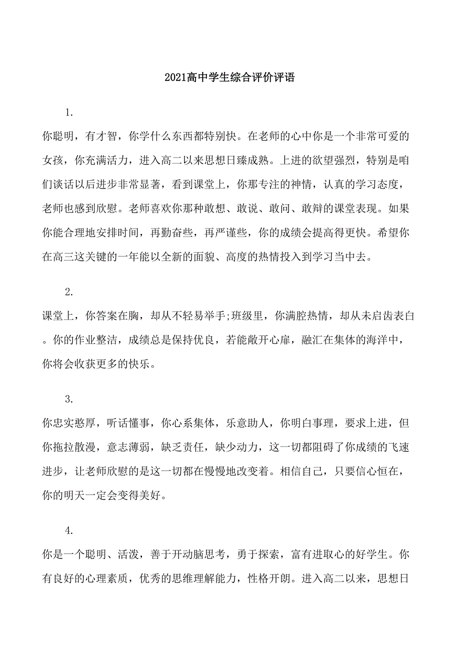 2021高中学生综合评价评语_第1页