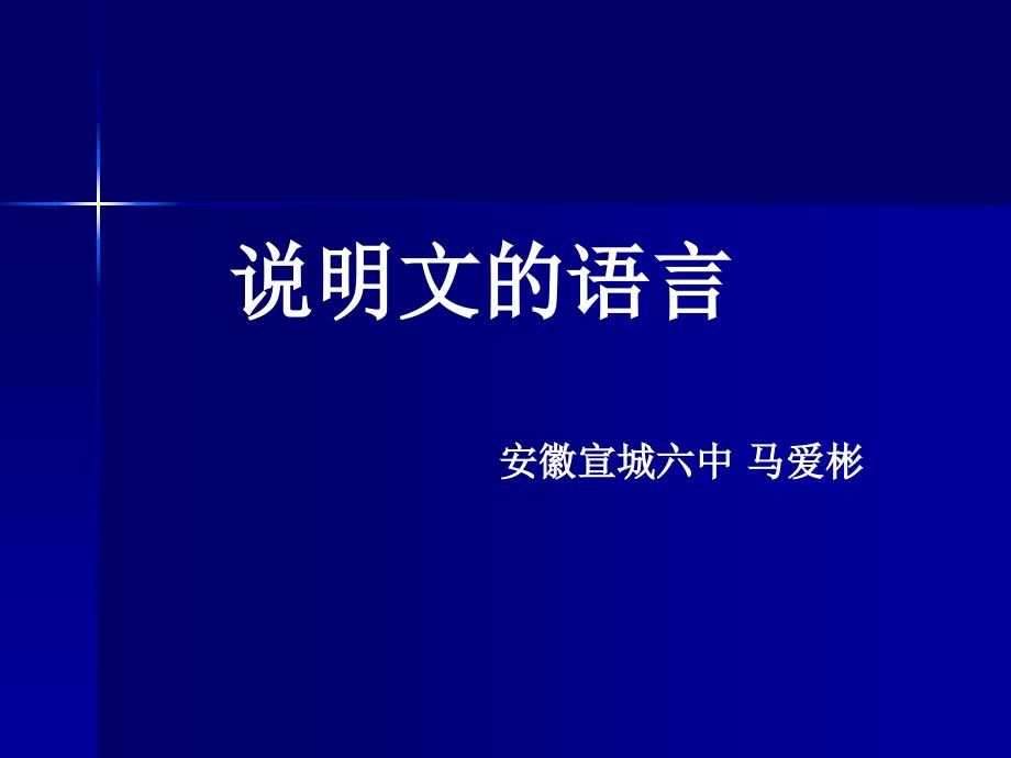 说明文的语言_第1页