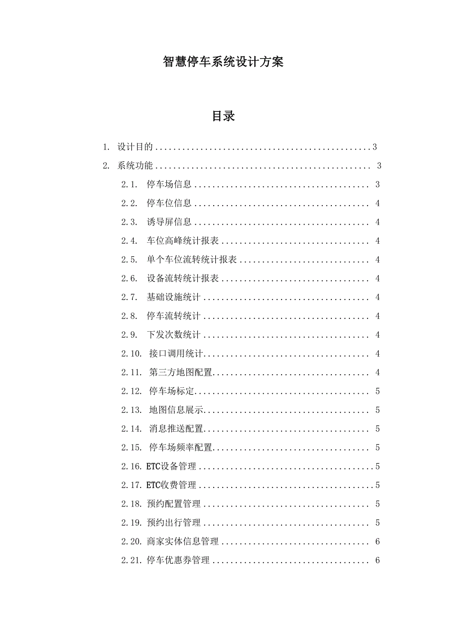 智慧停车系统设计方案_第1页