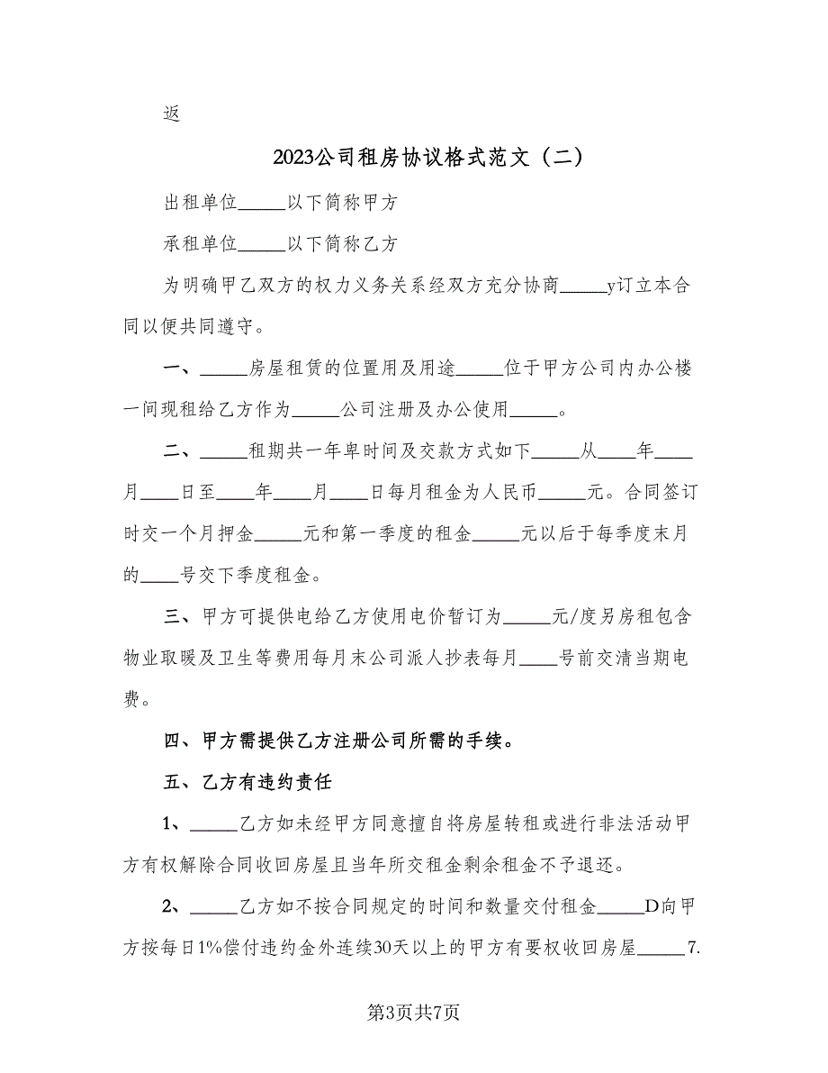 2023公司租房协议格式范文（三篇）_第3页