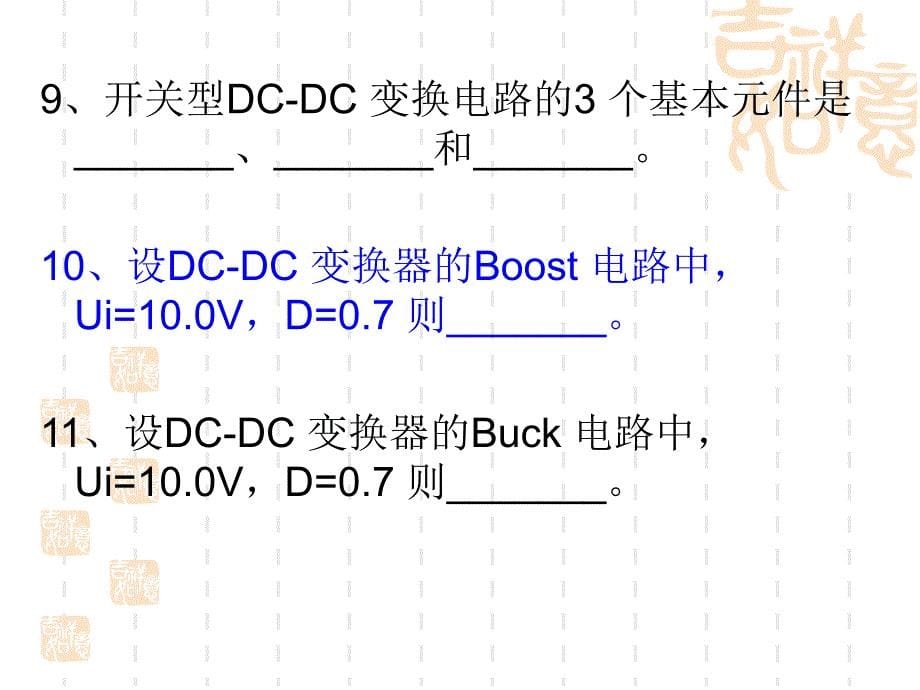 直流斩波电路复习题_第5页