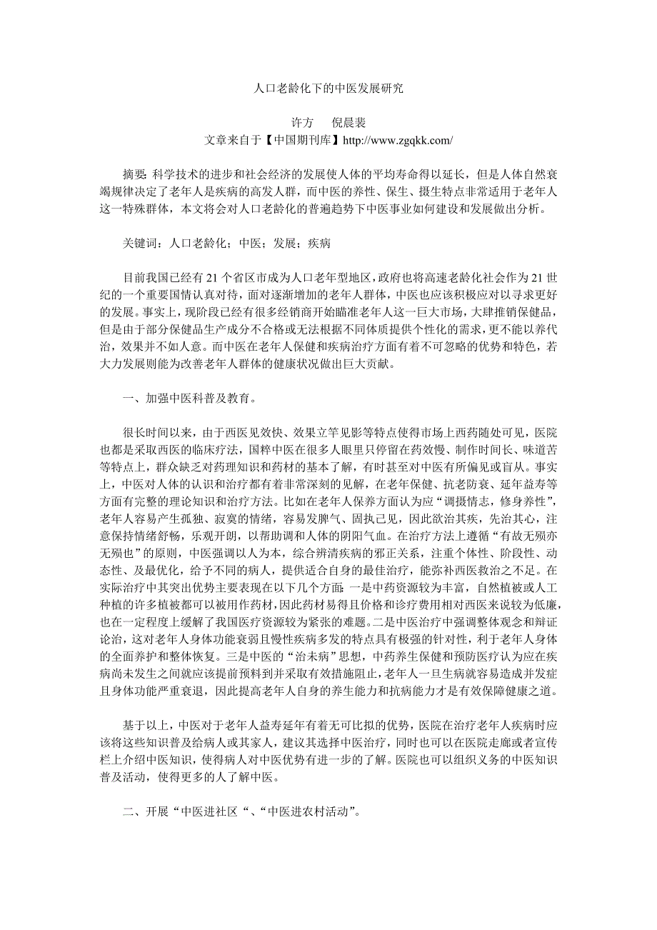 人口老龄化下的中医发展研究_第1页