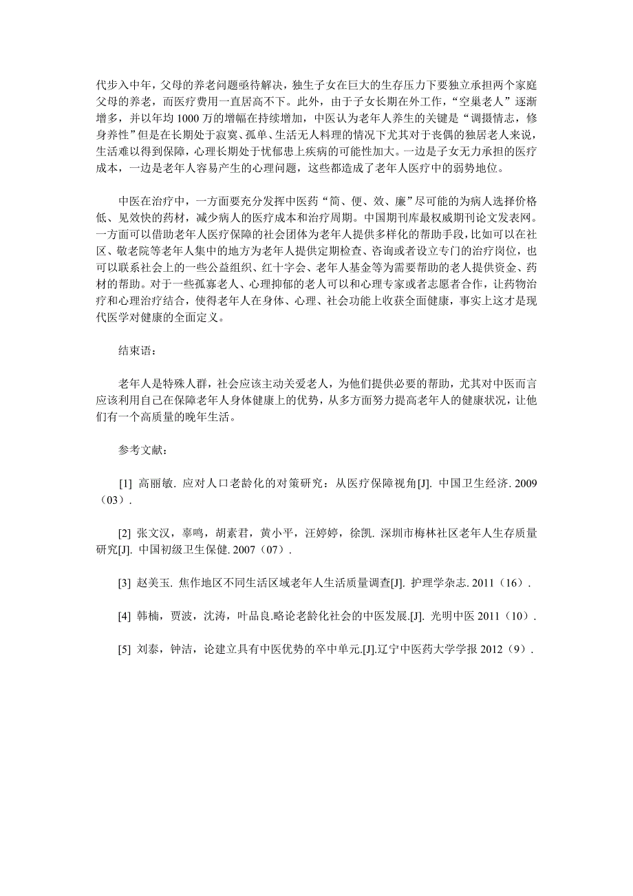 人口老龄化下的中医发展研究_第3页