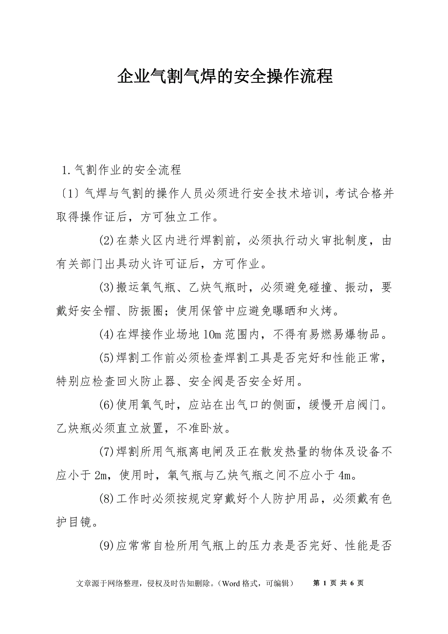 企业气割气焊的安全操作流程_第1页