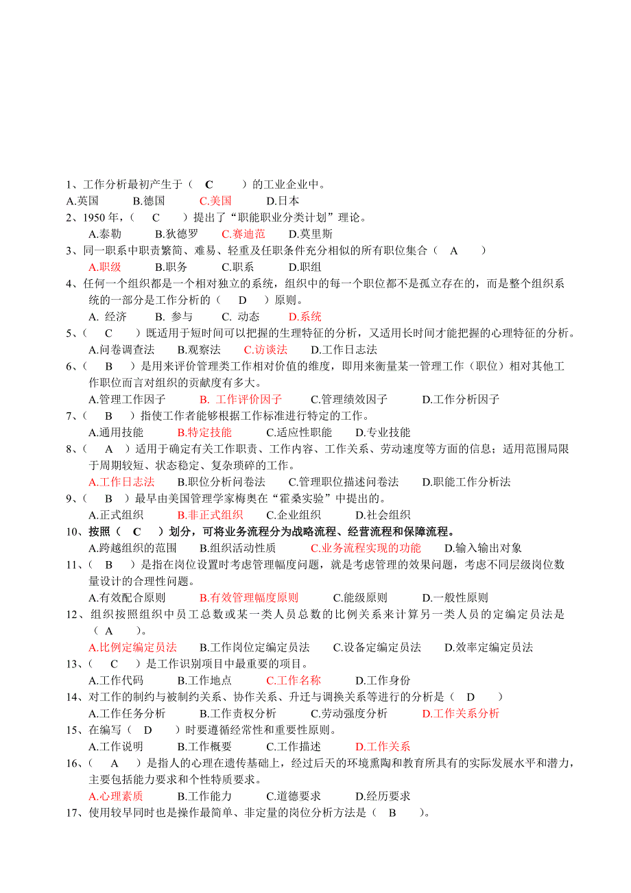 2023年工作分析选择题整理江苏自考_第1页